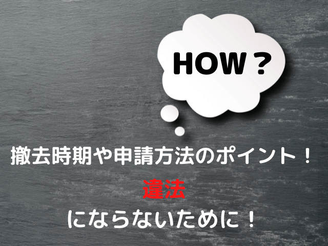 違法にならないために！撤去時期や申請方法のポイント
