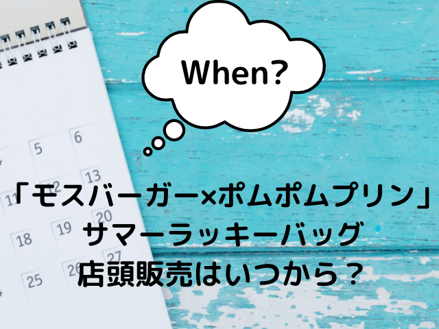 「モスバーガー×ポムポムプリン サマーラッキーバッグ」店頭販売はいつから？
