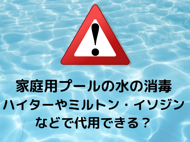 ハイターやミルトン・イソジンなどの方法は？