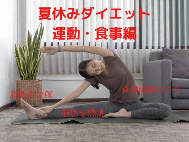 夏休みダイエット｜運動・食事編