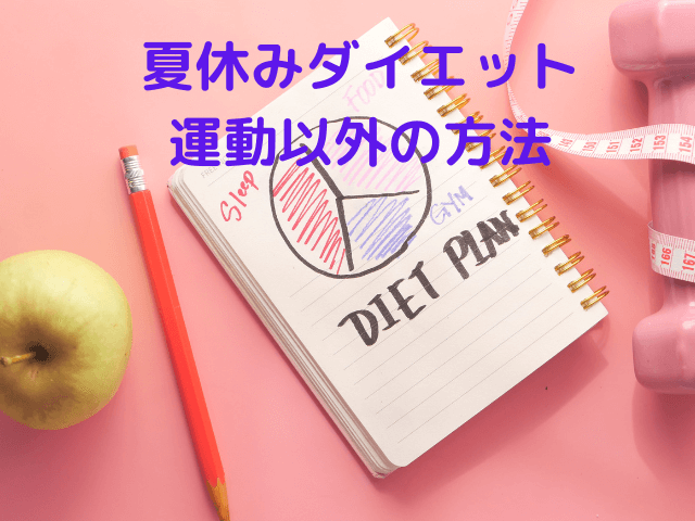 夏休みダイエット｜運動以外の方法