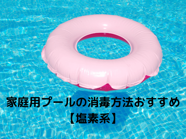 家庭用プールの消毒方法おすすめ【塩素系】