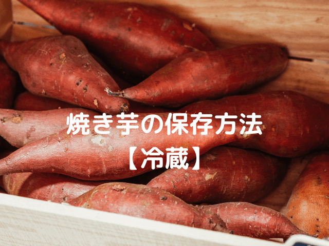 焼き芋の保存方法【冷蔵】