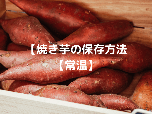 焼き芋の保存方法【常温】