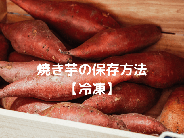 焼き芋の保存方法【冷凍】