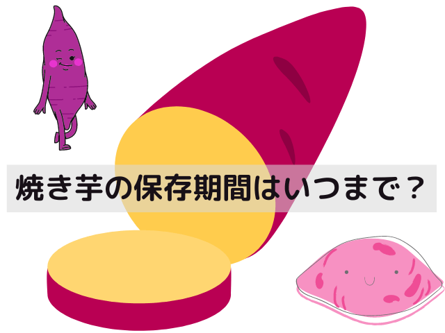 焼き芋の保存期間はいつまで？