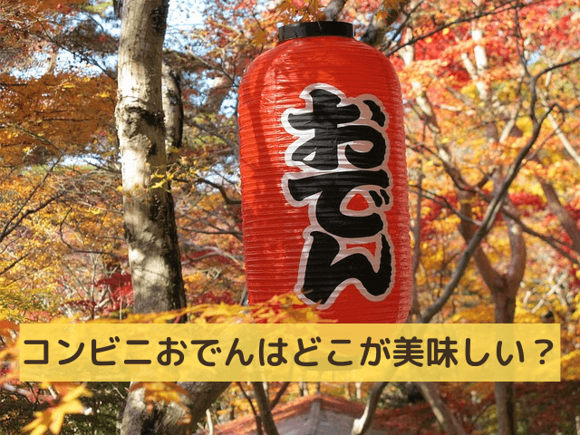コンビニおでんはどこが美味しい？
