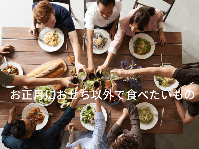 お正月におせち以外で食べたいもの