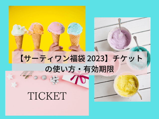【サーティワン福袋 2023】チケットの使い方・有効期限