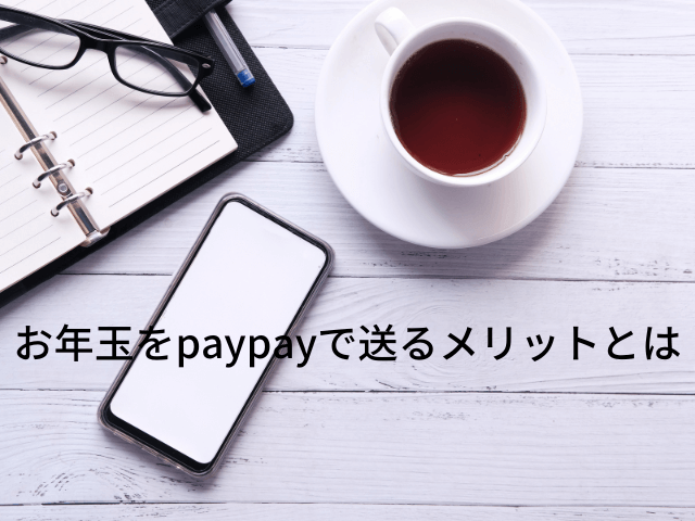 お年玉をpaypayで送るメリットとは
