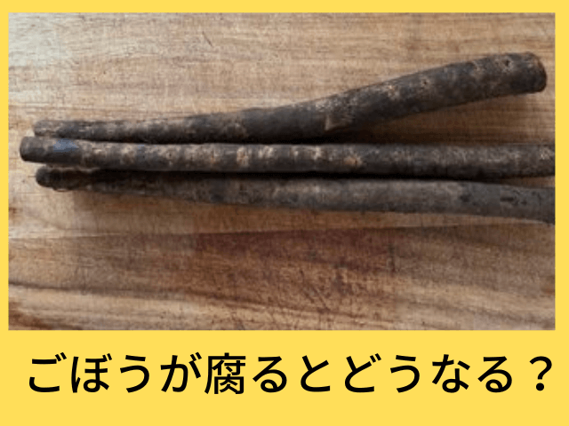 ごぼうが腐るとどうなる？