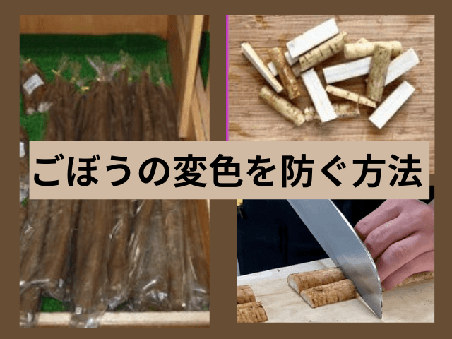 ごぼうの変色を防ぐ方法
