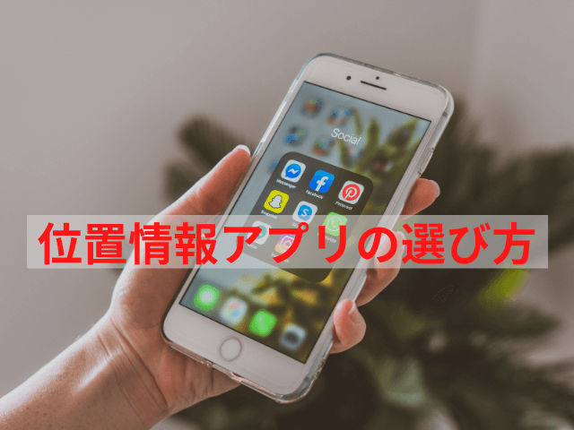 位置情報アプリの選び方