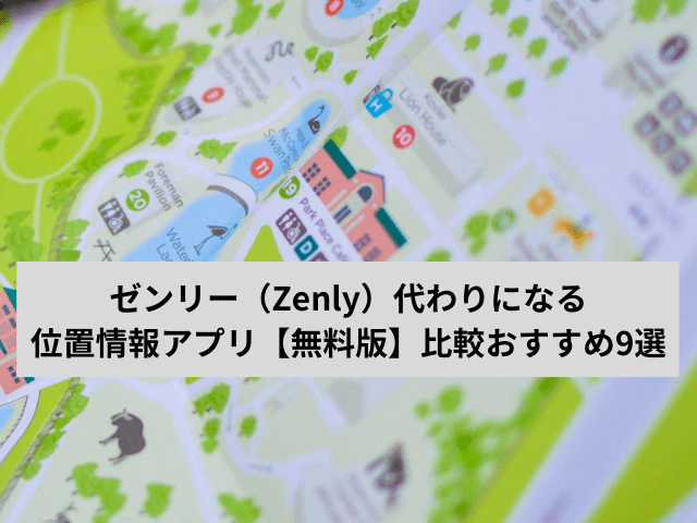 ゼンリー（Zenly）代わりになる位置情報アプリ【無料版】比較おすすめ9選