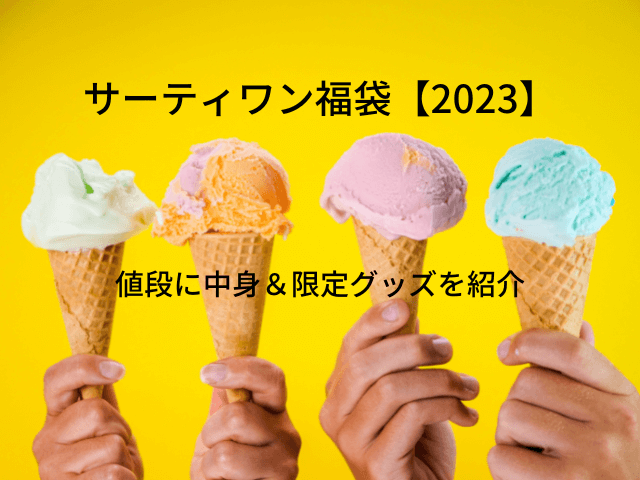 サーティワン福袋【2023】