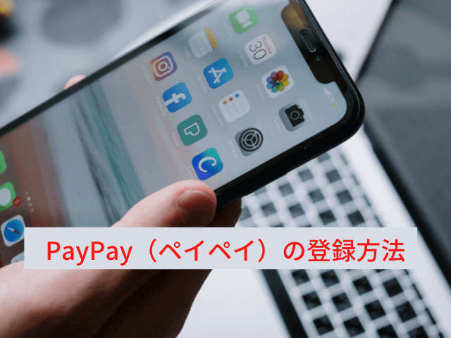 PayPay（ペイペイ）の登録方法