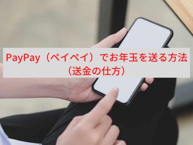PayPay（ペイペイ）でお年玉を送る方法（送金の仕方）