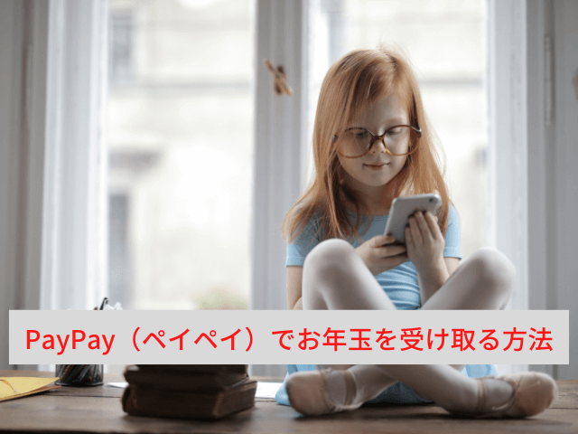 PayPay（ペイペイ）でお年玉を受け取る方法