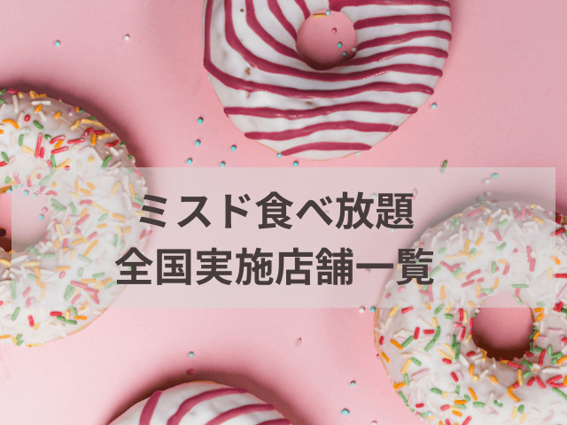 ミスド食べ放題全国実施店舗一覧