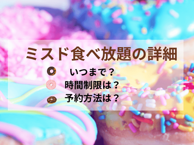 ミスド食べ放題の詳細・いつまで・予約方法
