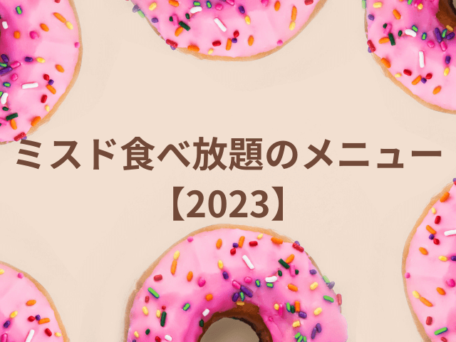 ミスド食べ放題のメニュー【2023】