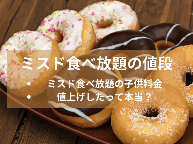ミスド食べ放題の値段