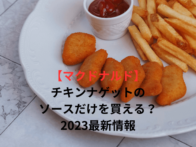 【マック】チキンナゲットのソースだけを買える？2023最新情報