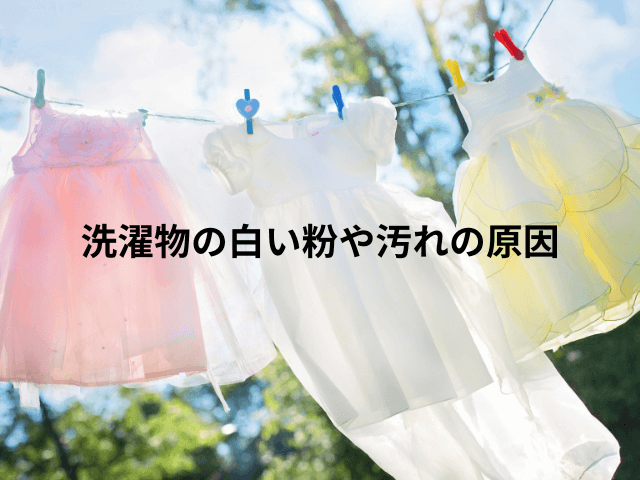 洗濯物の白い粉や汚れの原因