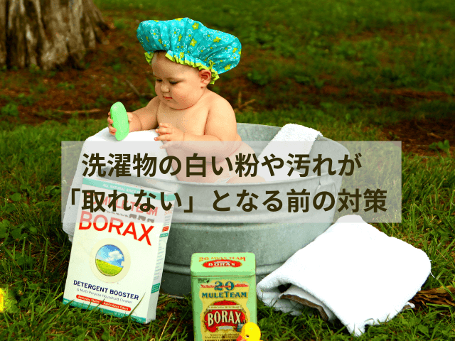 洗濯物の白い粉や汚れが「取れない」となる前の対策