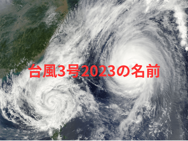 台風3号2023の名前