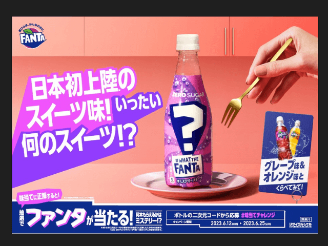 ファンタミステリースイーツは何味？