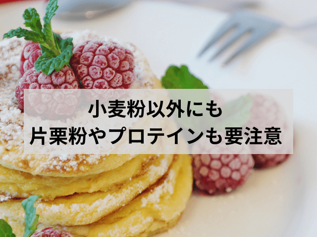 小麦粉以外にも片栗粉やプロテインも要注意