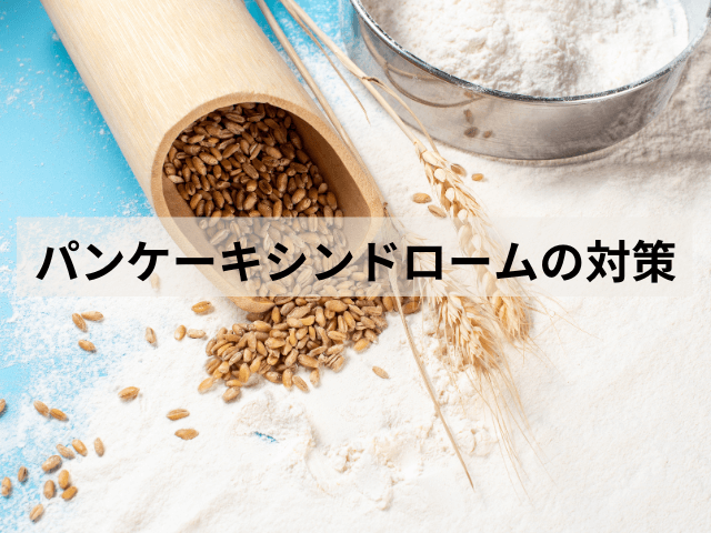 パンケーキシンドロームの対策