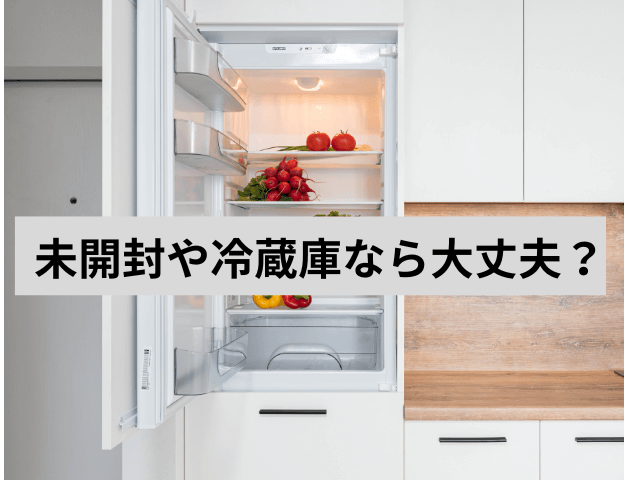 未開封や冷蔵庫なら大丈夫？
