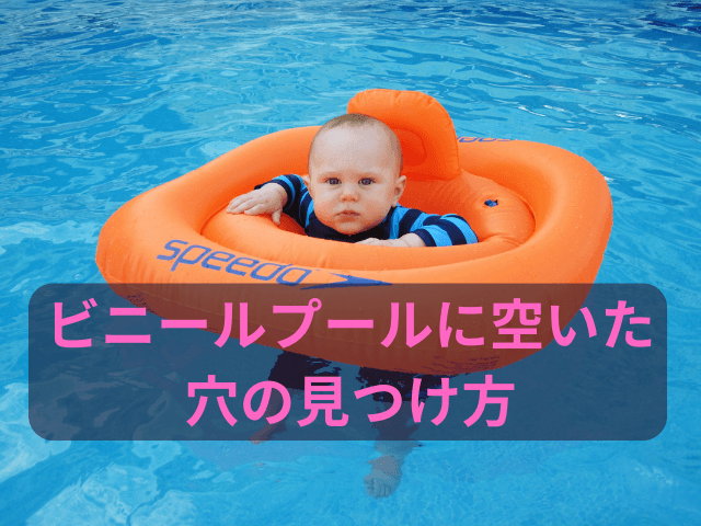 ビニールプール　穴の見つけ方