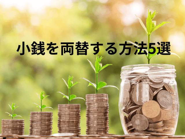 小銭を両替する方法5選