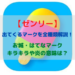 ゼンリーのマークの意味は？はてな・お城・キラキラ・炎