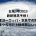 台風3号2023の最新進路予想！米軍ヨーロッパ・気象庁の情報と関東や各地の上陸時期はいつ？