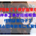 仲本工事「79歳で子供が出来た」と妊娠を報告？性別は男の子で嫁との年齢差にも驚き